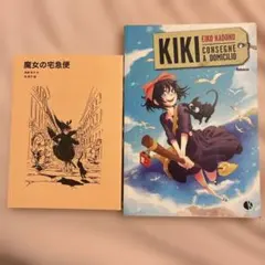 魔女の宅急便 日本語版とイタリア語版 2冊セット