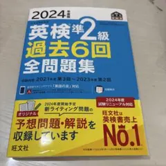 2024年 英検準2級 過去6回全問題集