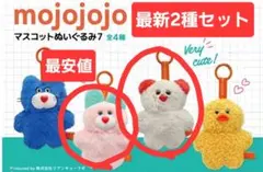 mojojojo マスコットぬいぐるみ7 全4種セット まとめ割あり - メルカリ
