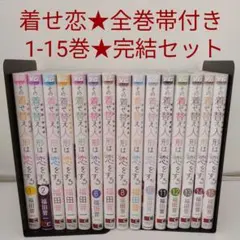 1冊新品☆全巻セット】その着せ替え人形は恋をする☆1〜15巻☆完結