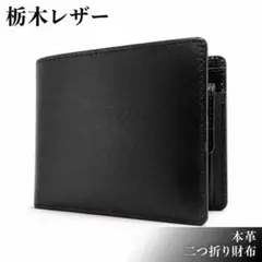 栃木レザー YNG 本革 二つ折り財布 ブラック 牛革 ワイエヌジー ヤング産業