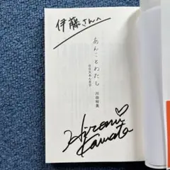【直筆サイン本】あんことわたし 川田裕美