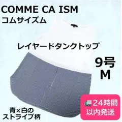 COMME CA ISM 裾切替 レイヤードタンクトップ ストライプ M コムサのサムネイル