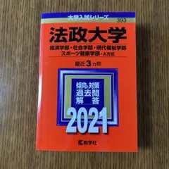 法政大学 2021年入試対策本