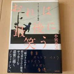 おれは最後に笑う サッカーが息づく12の物語