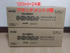 明治　ほほえみ　らくらくミルク 120ml×24本 アタッチメント2個付き
