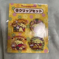 ポムポムプリン 当たりくじ クリップセット