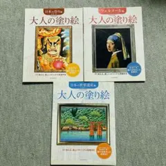 大人の塗り絵「日本の祭り、フェルメール、日本の世界遺産」3冊セット