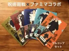 呪術廻戦✖️ファミマコラボ　フルコンプセット
