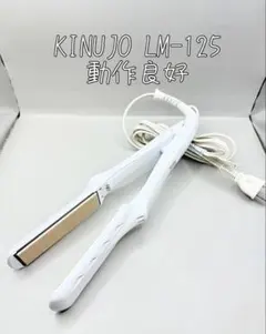 絹女 KINUJO ヘアアイロン 正規品 LM-125 177
