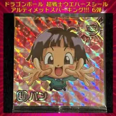 ドラゴンボール ウエハースシール アルティメットスパーキング!!! パン GR