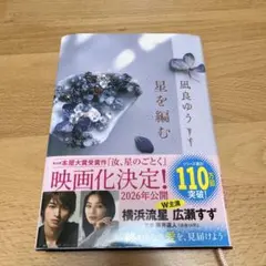 星を編む 凪良ゆう