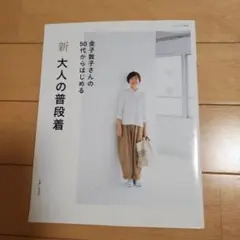 新 大人の普段着