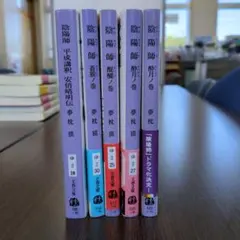 陰陽師 夢枕獏 文春文庫 4冊セット