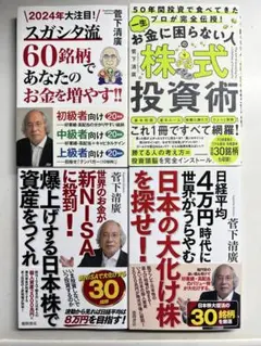 50年間投資で食べてきたプロ　菅下清廣4冊セッ卜