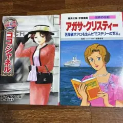 学習漫画 世界の伝記 ココ・シャネル アガサ・クリスティ 2冊セット