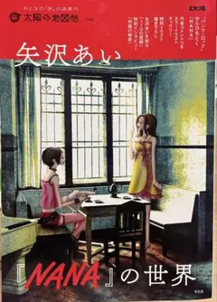 矢沢あい『NANA』の世界☆スペシャルインタビュー掲載 - メルカリ