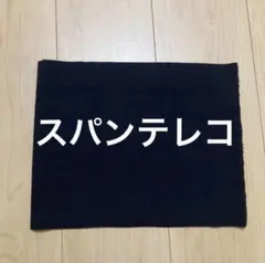 スパンテレコ　黒色　リブニット