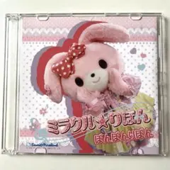 ぼんぼんりぼん ミラクル☆りぼん CD サンリオ ピューロランド 黒沢ともよ サンリオ ピューロランド ピューロ ぼんぼんりぼん ミラクル☆りぼん