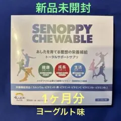 セノッピー　チュアブル　ヨーグルト味　　新品未開封 ４箱セット 楽天市場】セノッピー セノッピーチュアブル 30包 約1ヶ月分