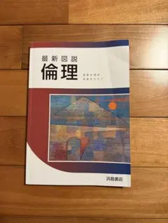 最新図説　倫理