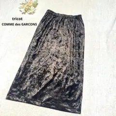 トリココムデギャルソン　スカート　ベロア