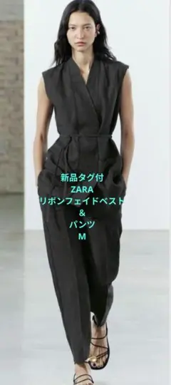 【新品タグ付き】ZARA　セットアップ　リボンフェイドベスト＆パンツ　М