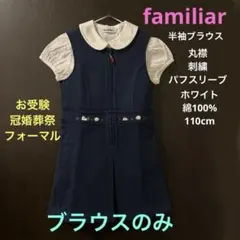《ファミリア 》丸襟刺繍入り半袖ブラウス 110 ホワイトお受験　冠婚葬祭