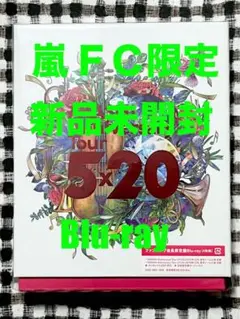 嵐 5×20 ファンクラブ会員限定盤Blu-ray ［4枚組］新品未開封 - メルカリ
