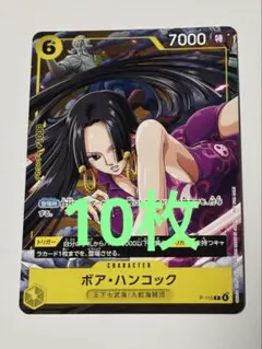 Vジャンプ1月特大号付録　ワンピースカード　ボア・ハンコック　P-115 10枚