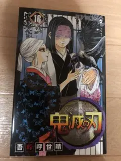 未読 鬼滅の刃 16巻