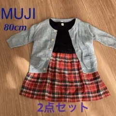 MUJI 無印良品　ワンピース　カーディガン　2点セット　80 女の子