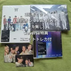 ENHYPEN　宵Yoi　3形態セット　Weverse特典ユニットトレカ付