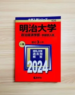 ′24明治大学 政治経済学部-学部別入試
