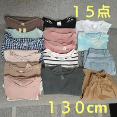 最終お値引き！【5/2~4発送お休み！】女の子 130 お洋服15点 まとめ売り