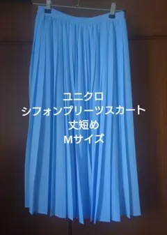 美品　ユニクロ シフォンプリーツスカート 丈短め Mサイズ　水色