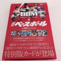 2026年最新】BBM_35周年_週刊ベースボール4000号スペシャルバージョン
