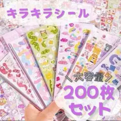 200枚❤シール まとめ売り キラキラ 女の子 かわいい ごほうび 大容量 ラメ