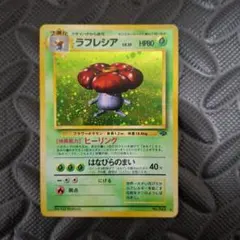 ラフレシア ★ 第2弾拡張パック ポケモンジャングル ポケモンカード 旧裏