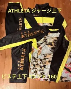ATHLETA ジャージ上下＆ピステ上下セット 160