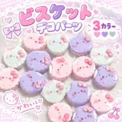 ビスケットデコパーツ【30円】