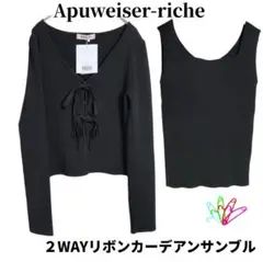 アプワイザーリッシェ ２WAYリボンカーデアンサンブル ニット UVカット 黒