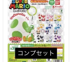 2026年最新】スーパーマリオ めじるしアクセサリー ～ヨッシー