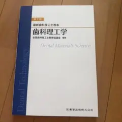 最新歯科技工士教本 歯冠修復技工学 第2版 - メルカリ