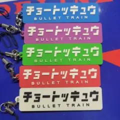 超特急 キーホルダー