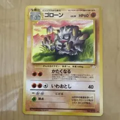 ゴローン ◆ 第3弾拡張パック 化石の秘密　ポケモンカード　旧裏