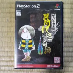 PS2ソフト ゲゲゲの鬼太郎異聞妖怪奇譚