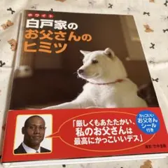 白戸家のお父さんのヒミツ