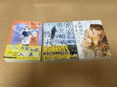 ミステリー文庫本セット 3冊