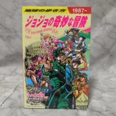 地球の歩き方 JOJO ジョジョの奇妙な冒険★地球の歩き方編集室 学研プラス